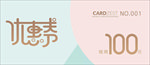 优惠券