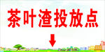 茶叶渣投放点