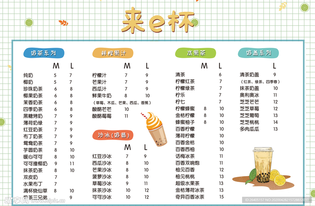 奶茶菜单 菜谱