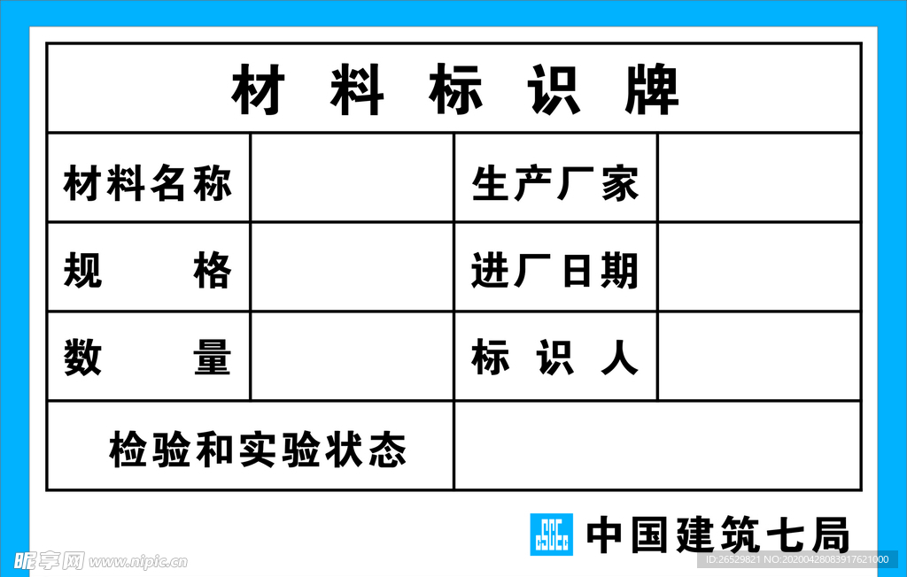 材料标识牌