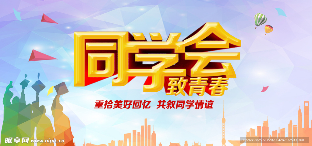 同学会