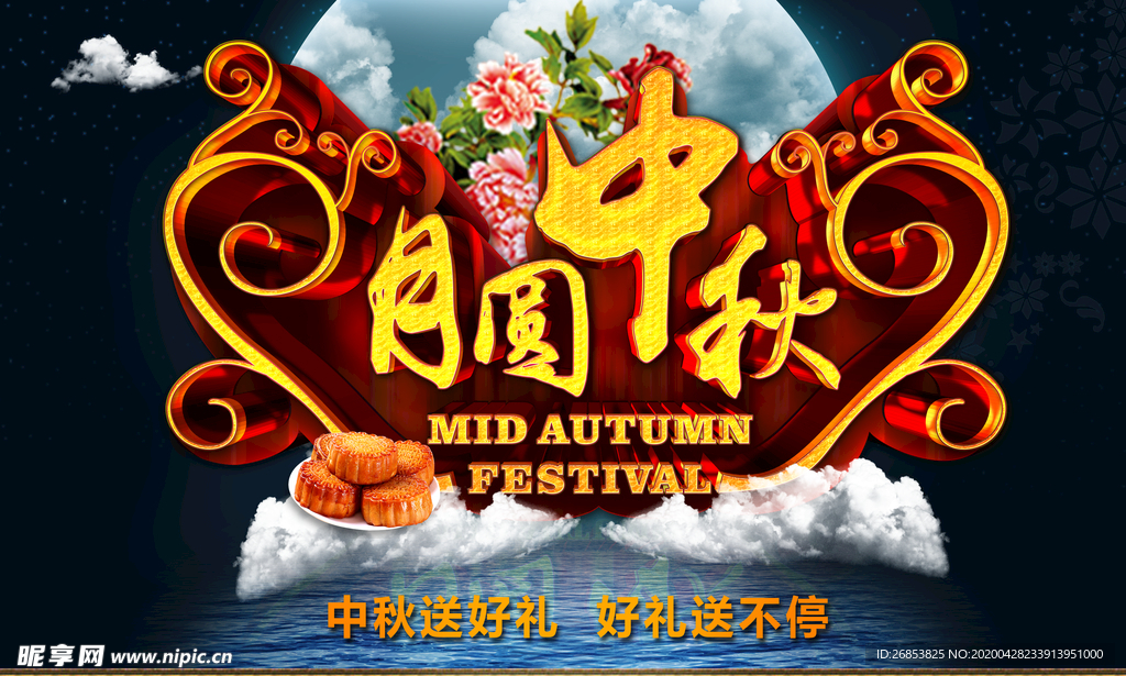 中秋佳节