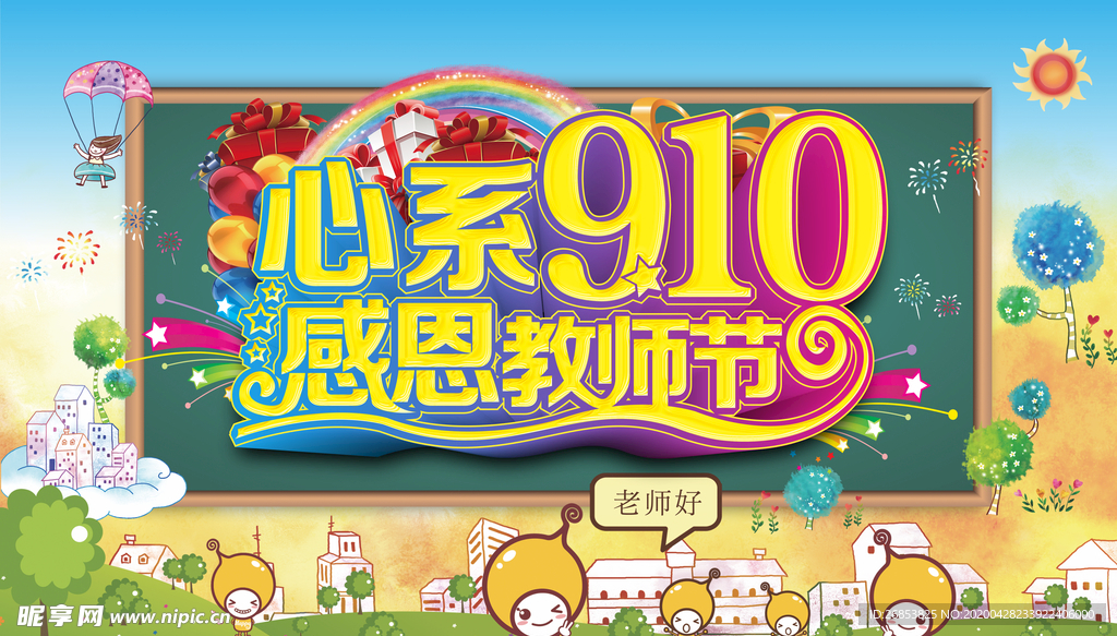 感恩教师节