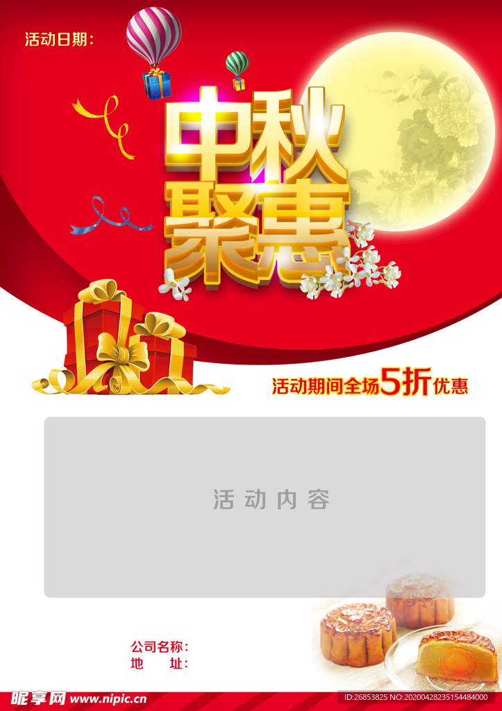中秋聚惠