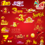 周年庆