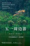 五一旅游