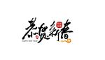 恭贺新春