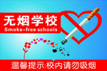 无烟学校 禁止吸烟