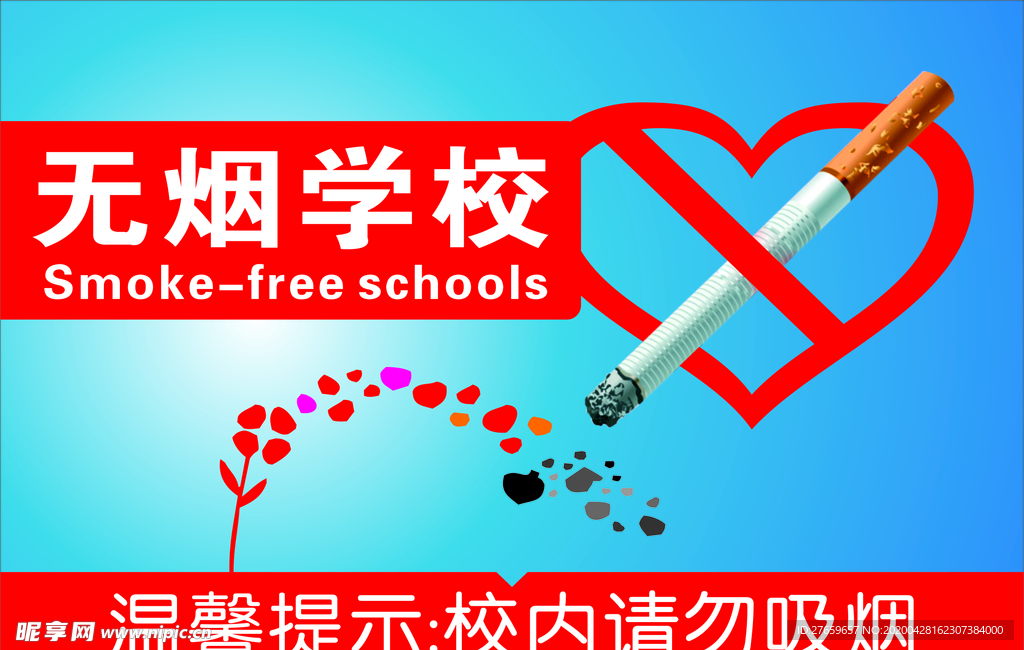无烟学校 禁止吸烟