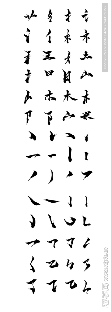 书法字体笔画笔触