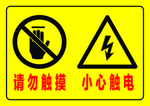 请勿触摸 小心触电