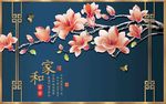 背景墙家和富贵古风