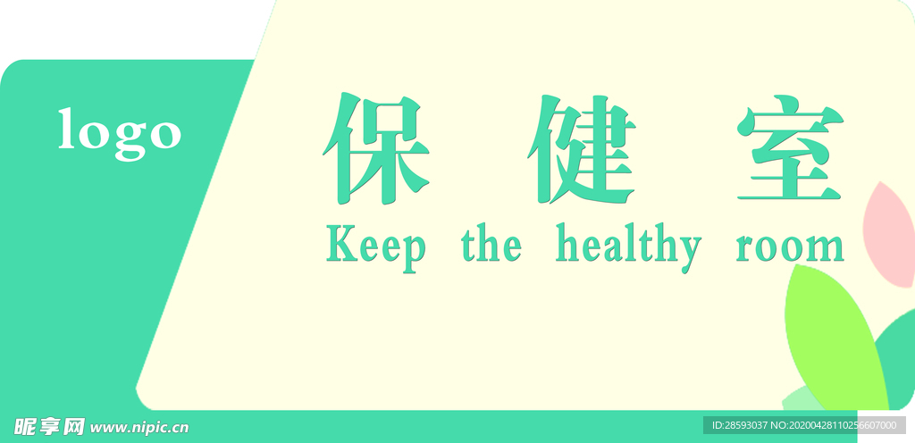 保健室