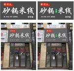 米线门头