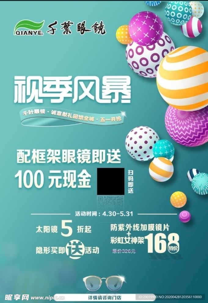 眼镜活动海报