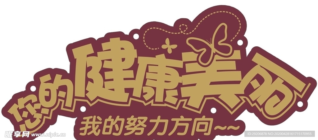 健康