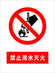 禁止用水灭火