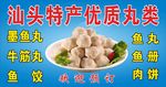 汕头鱼丸