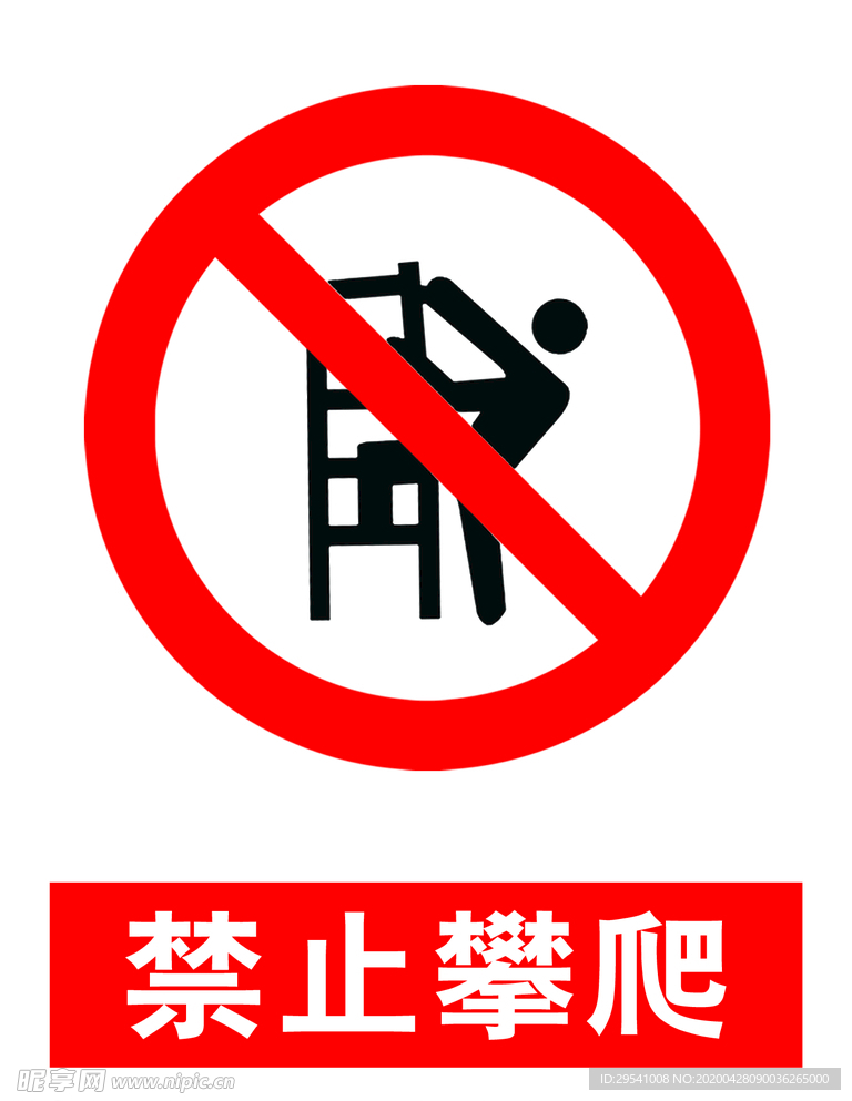 禁止攀爬