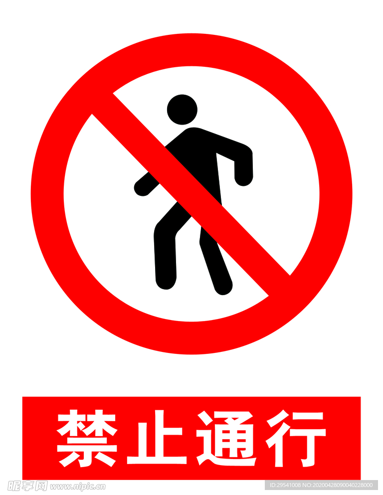 禁止通行
