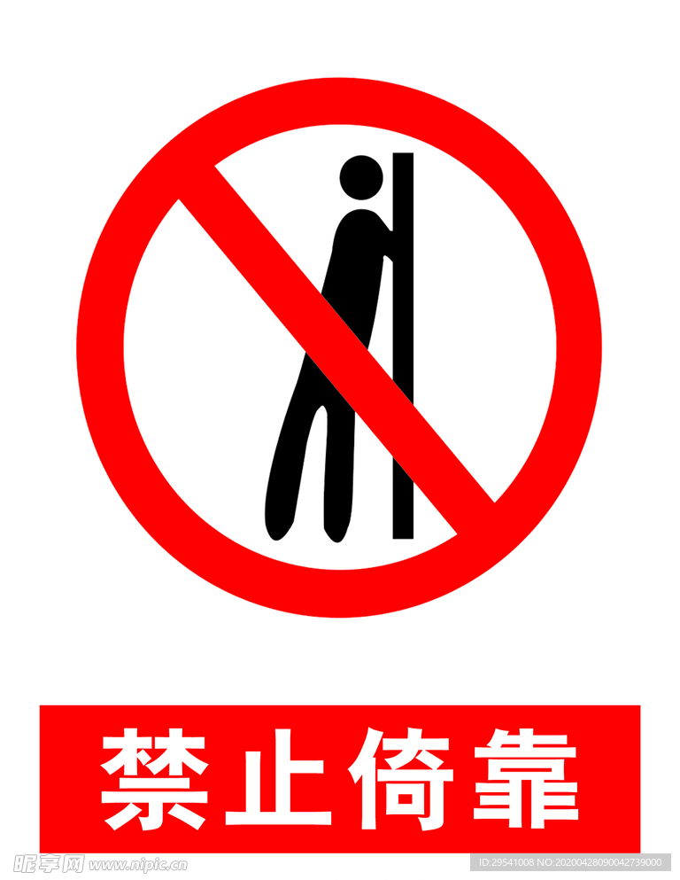 禁止依靠