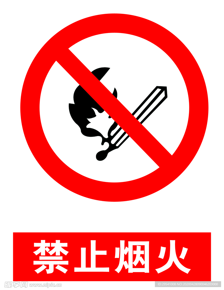 禁止烟火