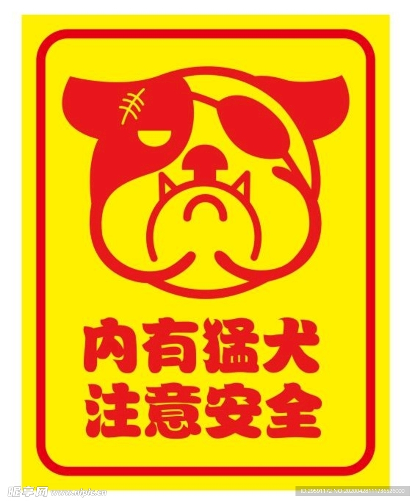 内有猛犬 注意安全