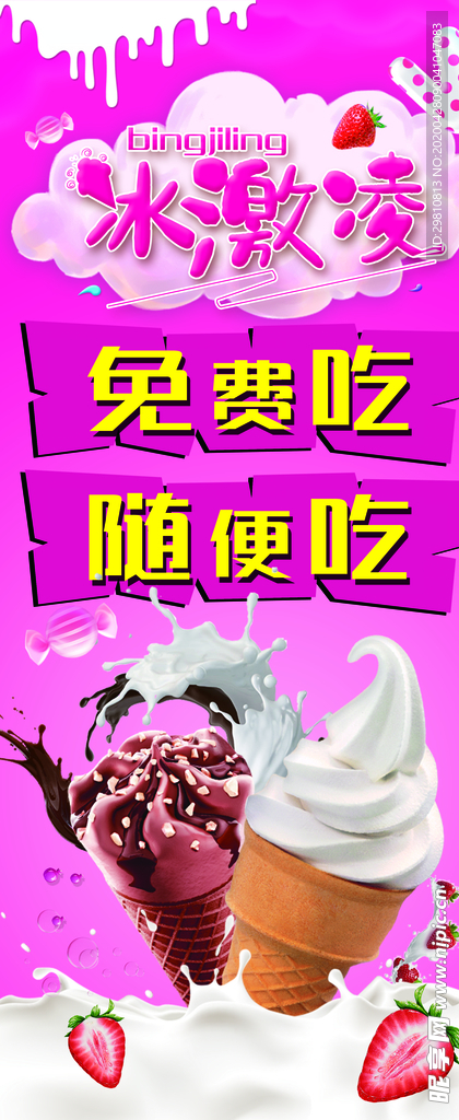 冰激凌 粉色 海报展架 易拉宝