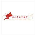 同心共筑中国梦