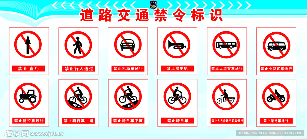道路 交通 禁令 标志