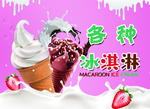 冰淇淋海报