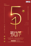 五一劳动节海报