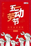 五一劳动节海报