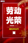 五一劳动节海报