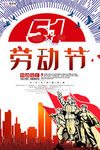 五一劳动节海报
