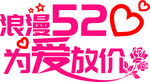 520为爱放价
