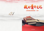 战疫青年笔记