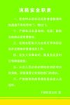 消防安全职责