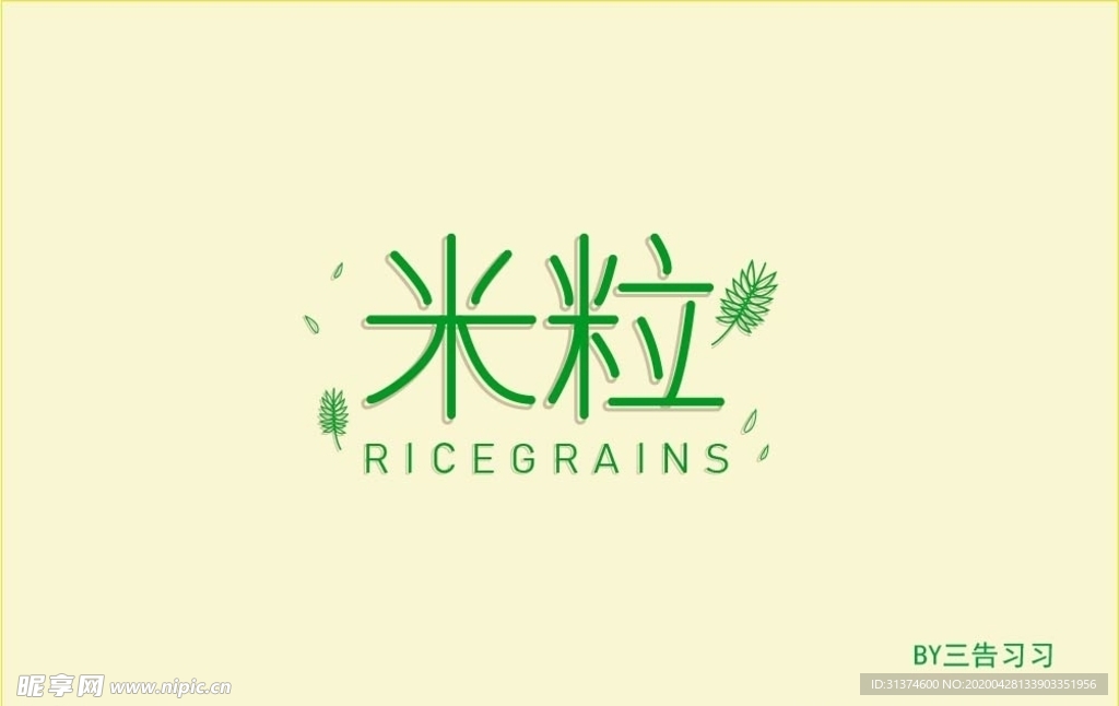 米粒