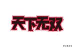 天下无双