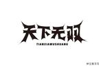 天下无双