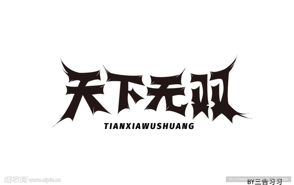 天下无双