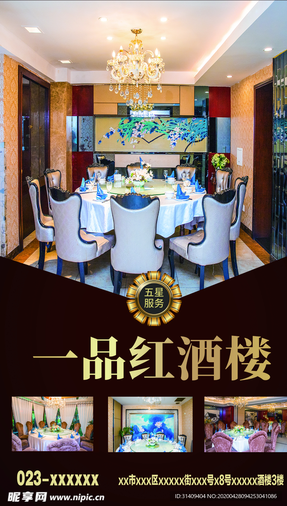酒楼海报