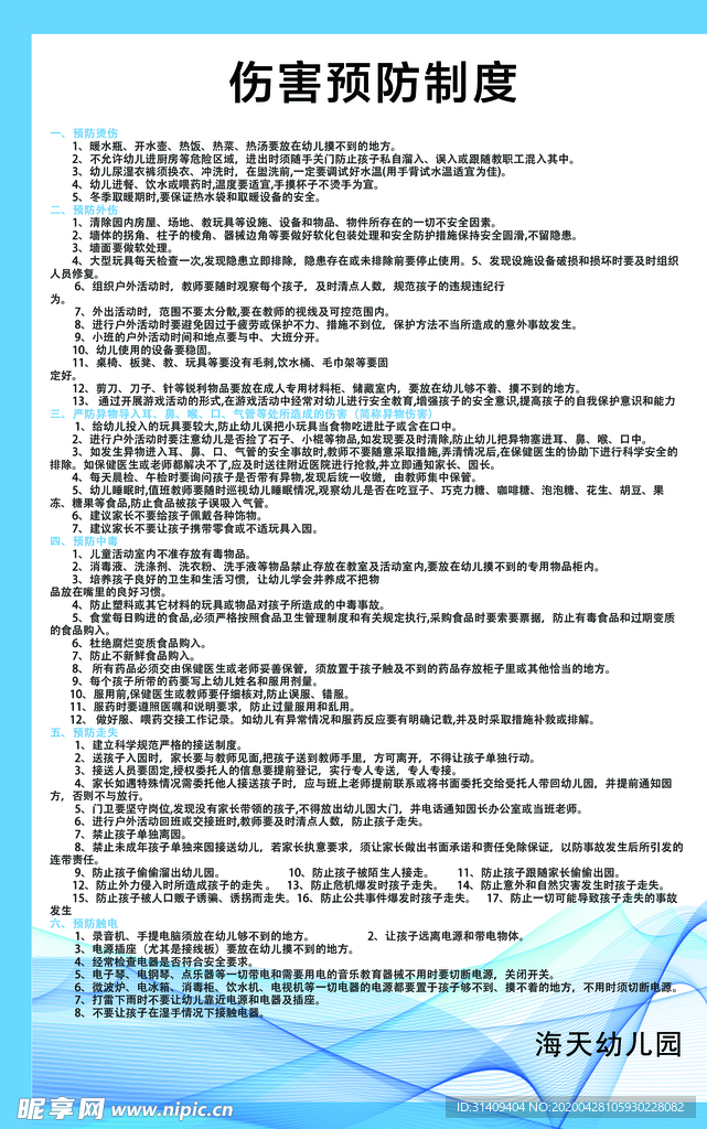 幼儿园伤害预防制度牌