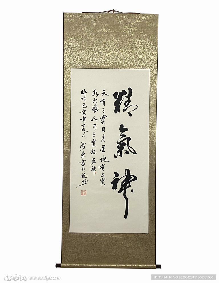 精气神