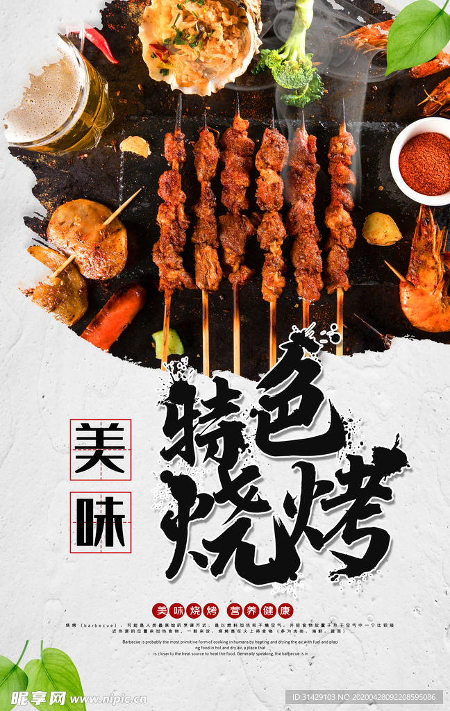 烧烤