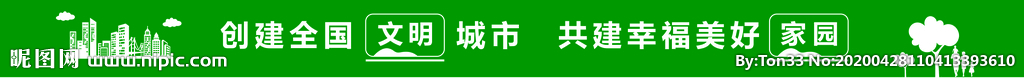创文   草坪围挡标语