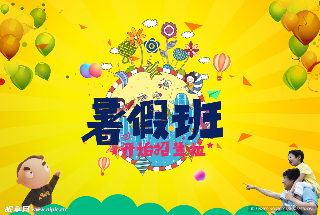 暑假班