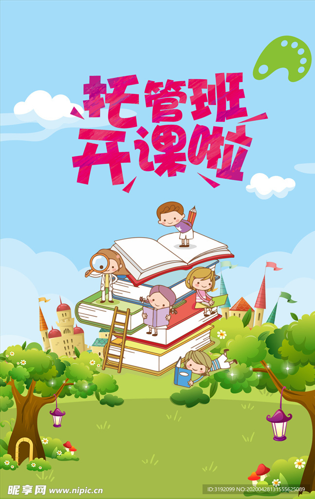 托管班