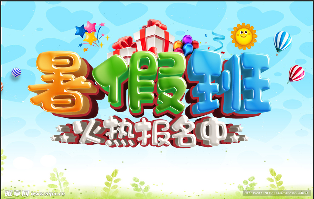 暑假班